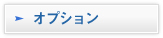 オプション