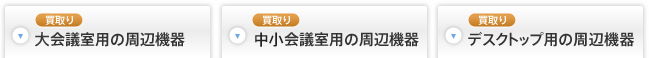 FreshVoice周辺機器