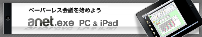 ipadを使ってペーパーレス会議を始めようAnetViewer for iPad