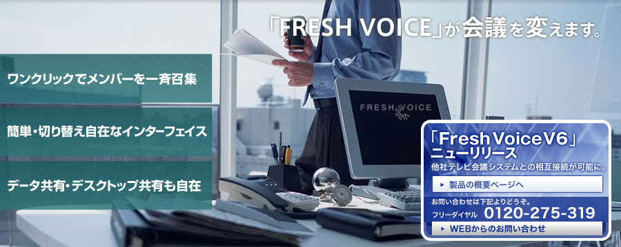 FreshVoiceV6ニューリリース