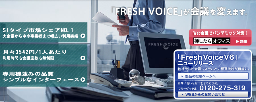 FreshVoiceV6ニューリリース