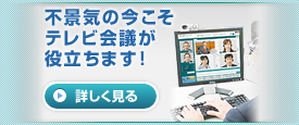 テレビ会議・Web会議・ウェブ会議・TV会議・ビデオ会議「Fresh Voice」が役に立ちます