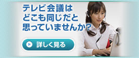 テレビ会議・Web会議・ウェブ会議・TV会議・ビデオ会議「Fresh Voice」は違います