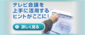 テレビ会議・Web会議・ウェブ会議・TV会議・ビデオ会議「Fresh Voice」を使いこなしましょう