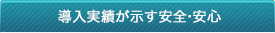サーバー導入型で安全・安心