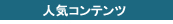人気コンテンツ