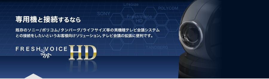 専用機器と接続するならFreshVoiceHD