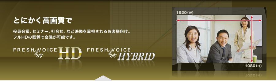 とにかく高画質でFreshVoiceHYBRID、FreshVoiceHD