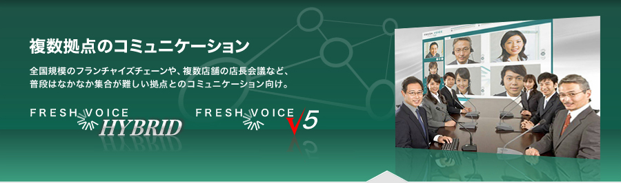 複数拠点のコミュニケーションFreshVoiceHYBRID、FreshVoiceV5