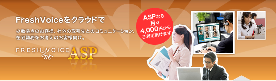 クラウドで会議FreshVoiceASP