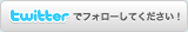 twitterフォロー