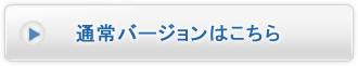 通常バージョンはこちら