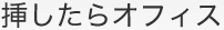 挿したらオフィス