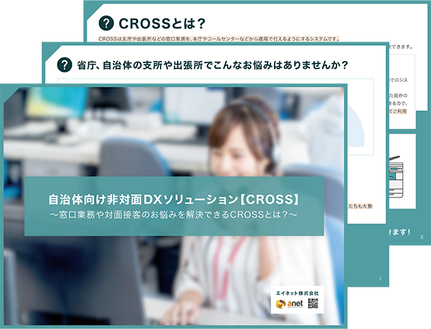 自治体向け非対面 DXソリューション【CROSS】～窓口業務や対面接客のお悩みを解決できるCROSSとは?～