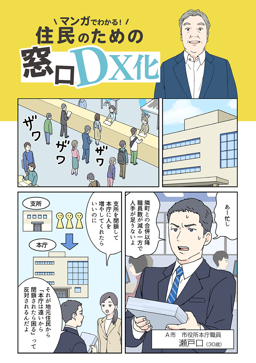 マンガでわかる！住民のための窓口DX化