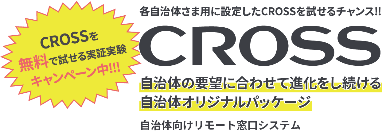 どこでもいつでも遠隔で接客ができるシステム CROSS