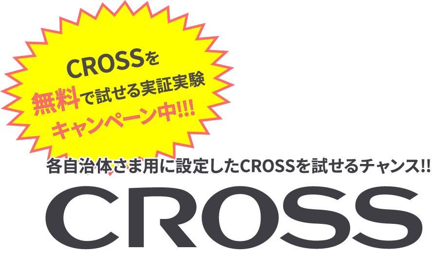 どこでもいつでも遠隔で接客ができるシステム CROSS