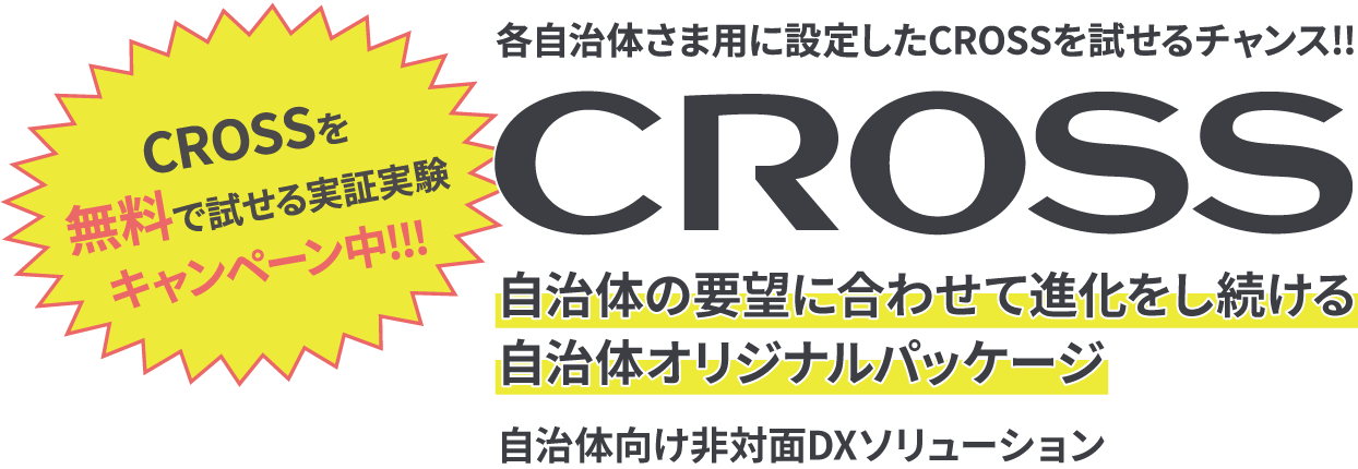 どこでもいつでも遠隔で接客ができるシステム CROSS