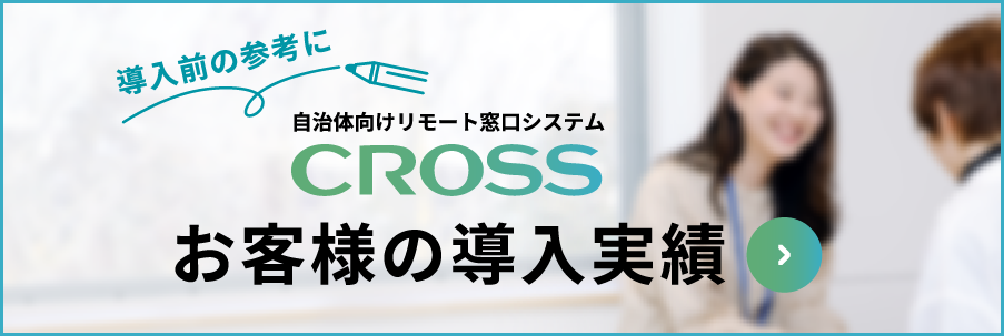 CROSS導入実績