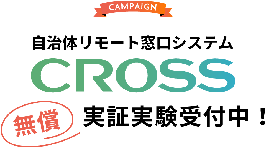 CROSS実証実験受付中！