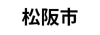 松阪市