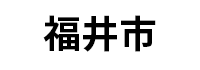 福井市