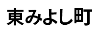 東みよし町