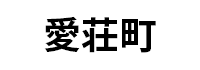愛荘町
