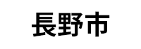 長野市