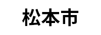 松本市