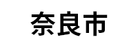 奈良市