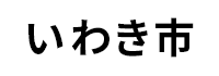 いわき市