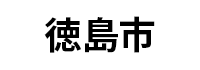 徳島市