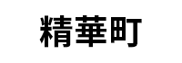 精華町