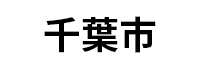 千葉市