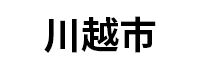 川越市