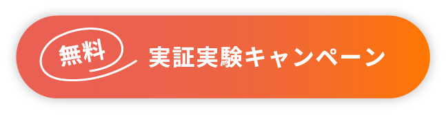 実証実験キャンペーン