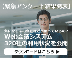 緊急アンケート結果発表 Web会議システム320社の利用状況を公開