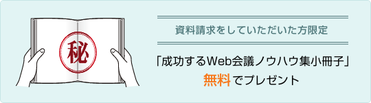 資料請求をして頂いた方限定「成功するWeb会議ノウハウ集小冊子」無料でプレゼント