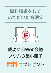 資料請求をして頂いた方限定「成功するWeb会議ノウハウ集小冊子」無料でプレゼント