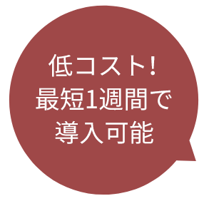 低コスト！最短1週間で導入可能