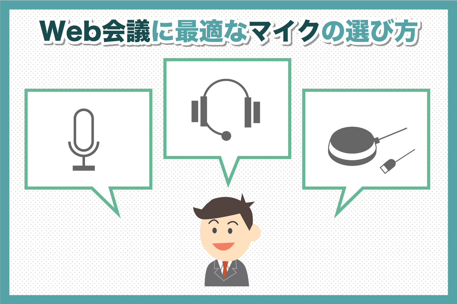 マイク様用シート （Web会議マイクおすすめ20選‐利用シーン別に分けて 