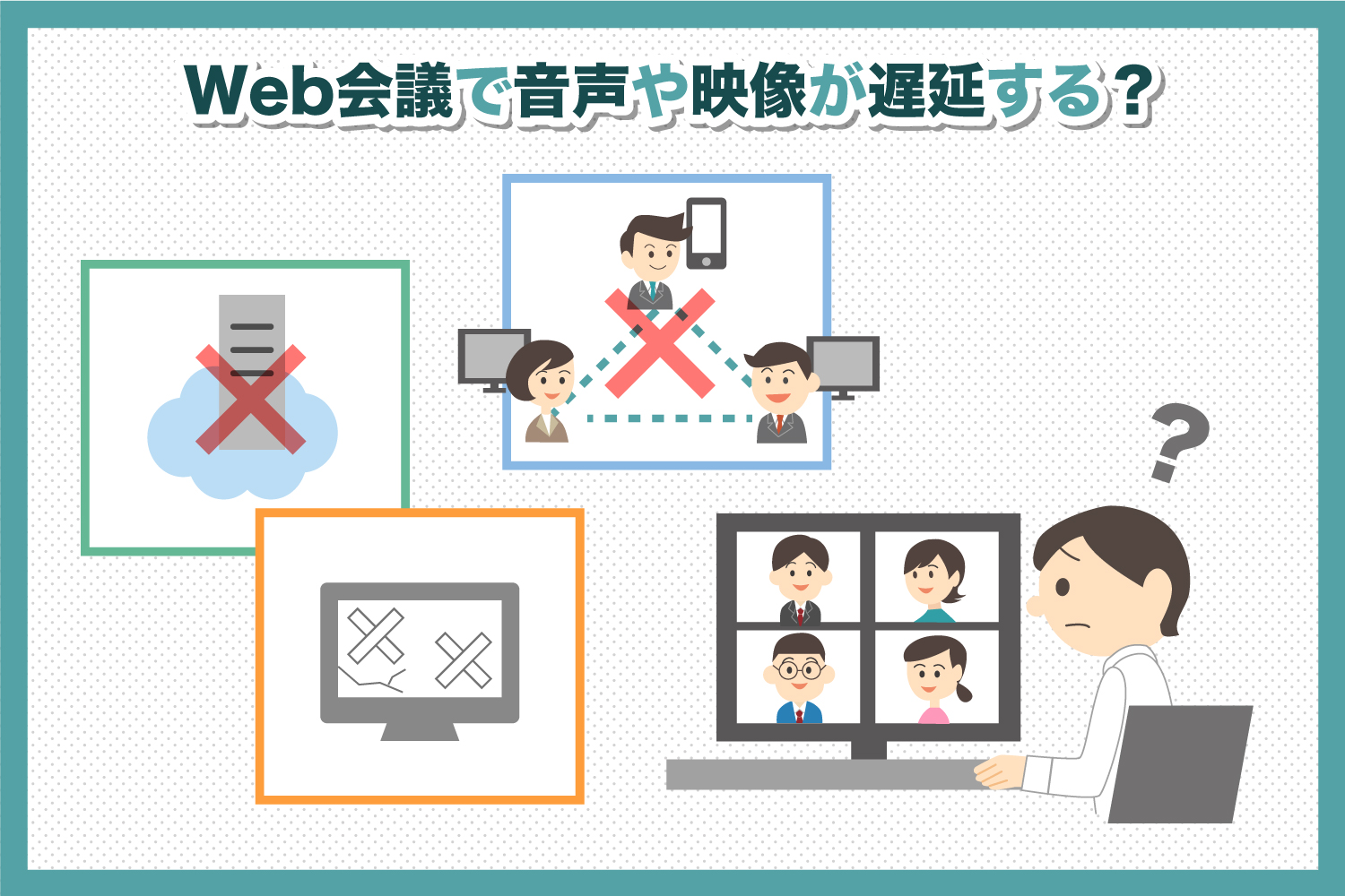 Web会議(Zoomなど)で音声や映像が遅延する？遅延のない快適なWeb会議を実現するには