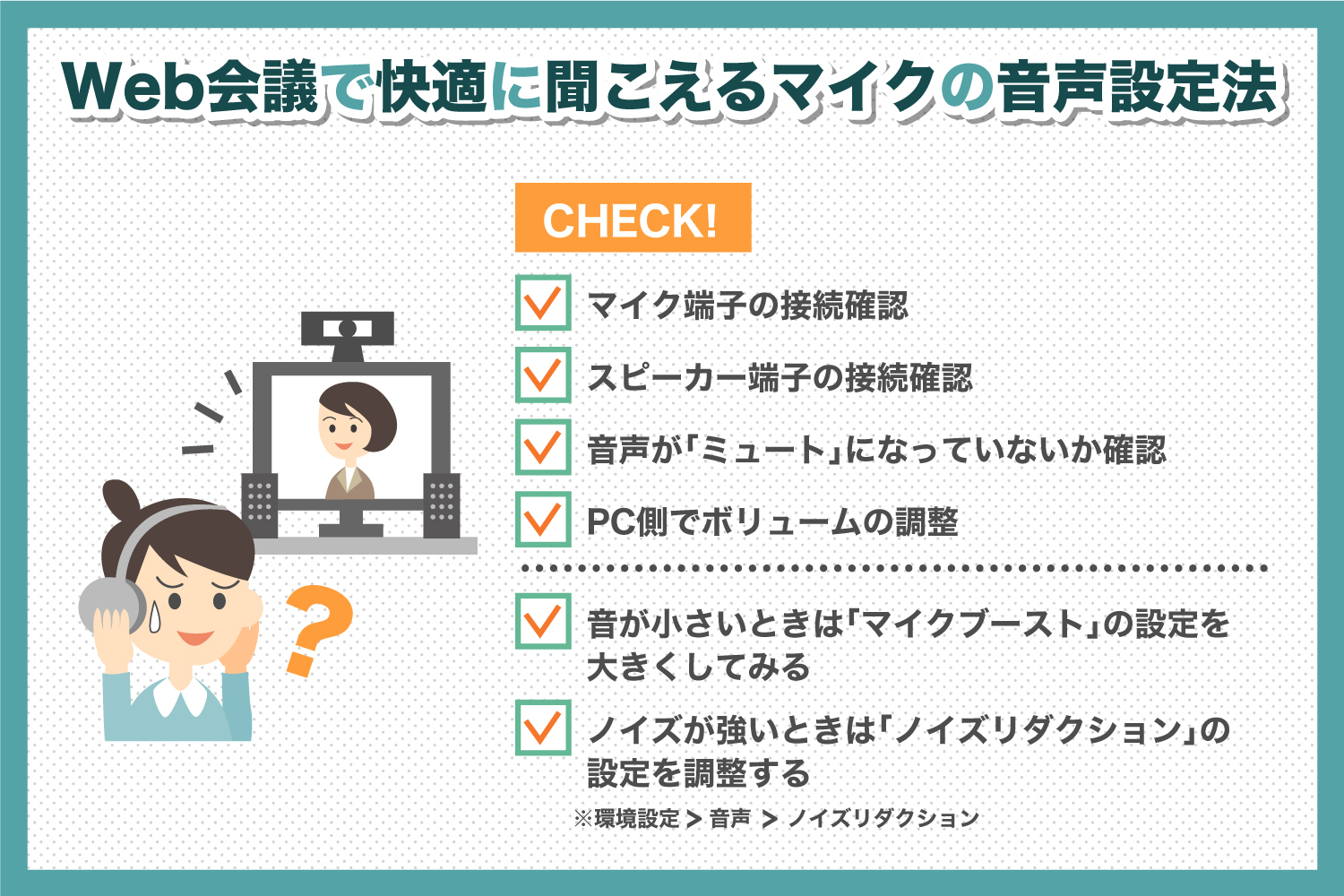 Web会議で快適に聞こえるマイクの音声設定方法を分かりやすく教えます！