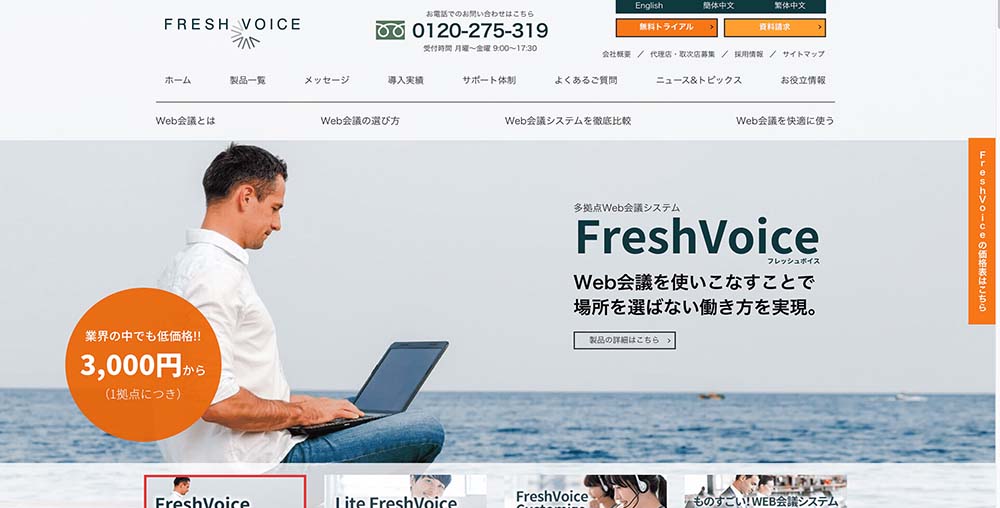 Web会議システム製品比較② FreshVoiceとZOOMはどう違う？