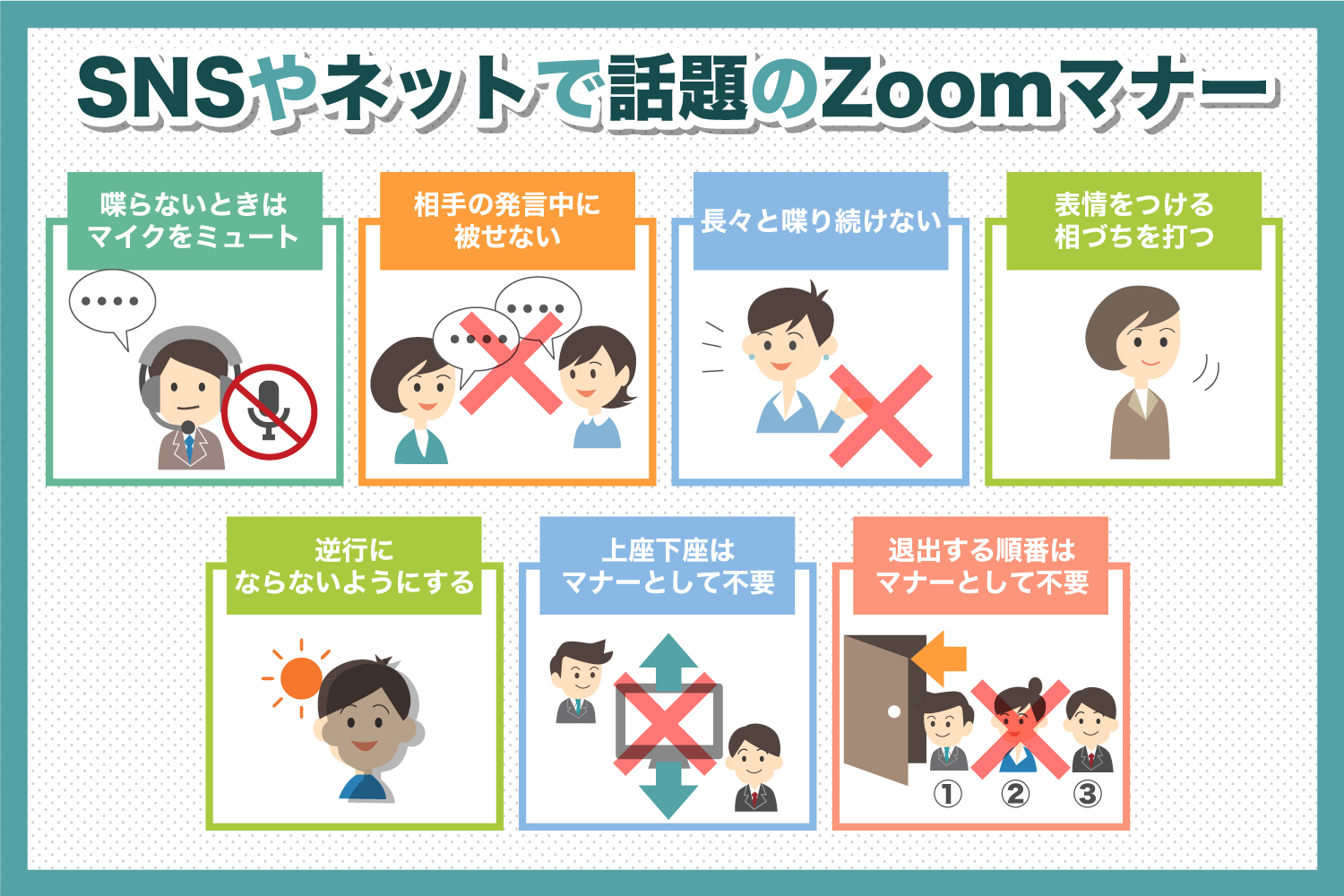 SNSやネットで話題のZoomマナー Web会議