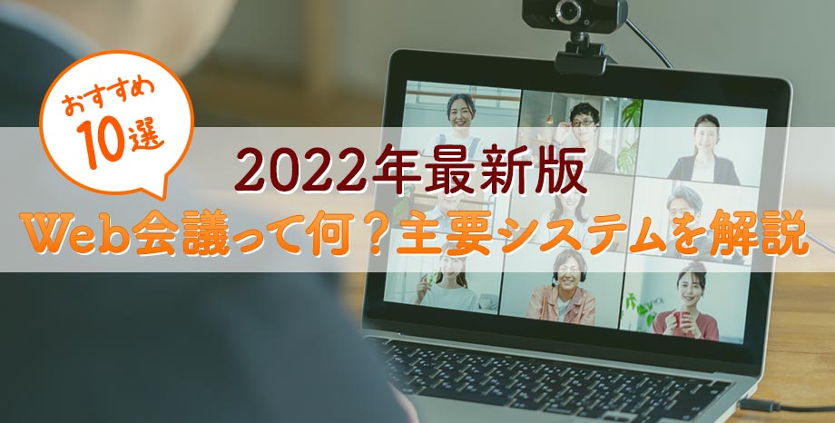 【2022年版】Web会議とは？Web会議システム比較10選