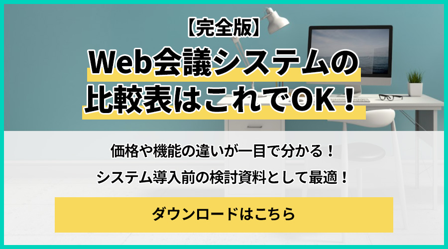 Web会議とは 2021年最新 おすすめシステム10選 Freshvoice フレッシュボイス
