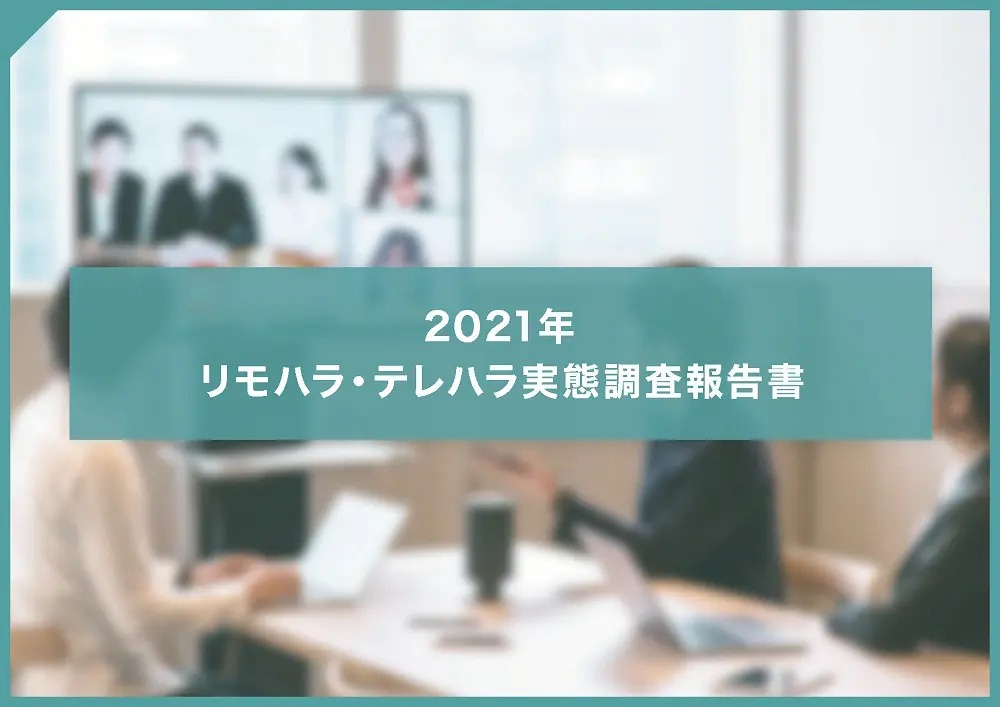 2021.7.20 プレスリリース「2021年リモハラ・テレハラ実態調査報告書」を発表