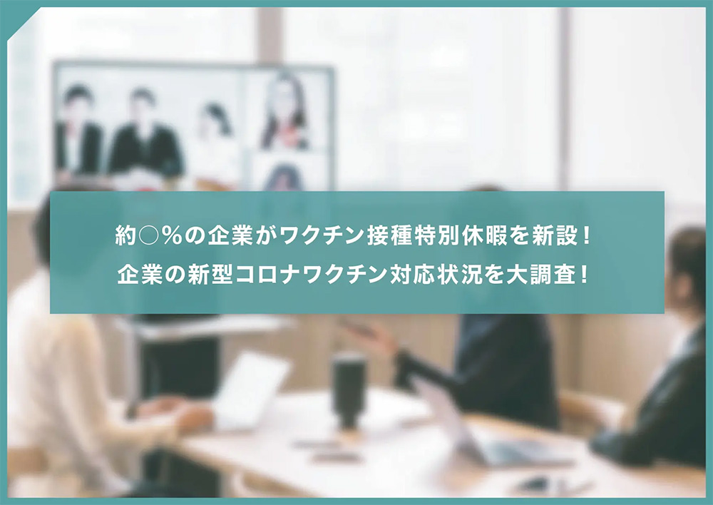 2021.8.25 プレスリリース「各企業の新型コロナワクチン対応状況と各社ワクチン接種後の特別休暇などのアンケート」を発表